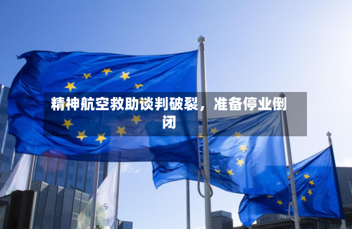 精神航空救助谈判破裂	，准备停业倒闭-第2张图片