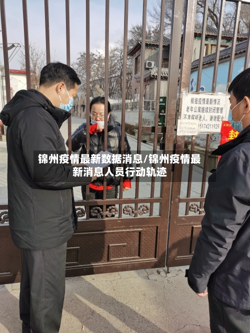 锦州疫情最新数据消息/锦州疫情最新消息人员行动轨迹