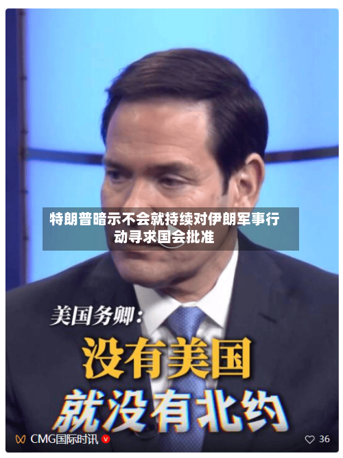 特朗普暗示不会就持续对伊朗军事行动寻求国会批准-第2张图片