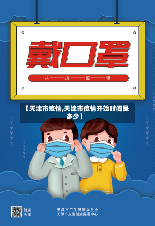 【天津市疫情,天津市疫情开始时间是多少】