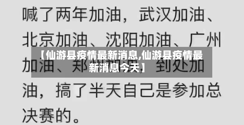【仙游县疫情最新消息,仙游县疫情最新消息今天】