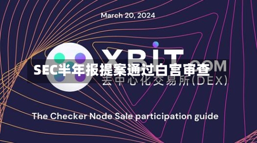 SEC半年报提案通过白宫审查