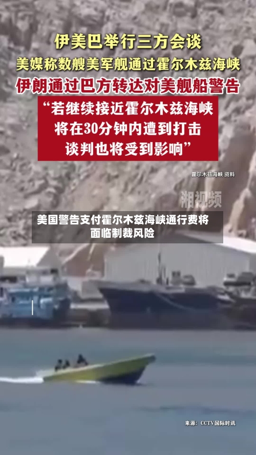 美国警告支付霍尔木兹海峡通行费将面临制裁风险-第2张图片
