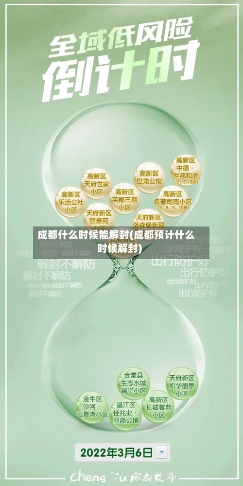 成都什么时候能解封(成都预计什么时候解封)