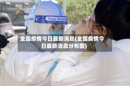 全国疫情今日最新消息(全国疫情今日最新消息分布图)-第2张图片