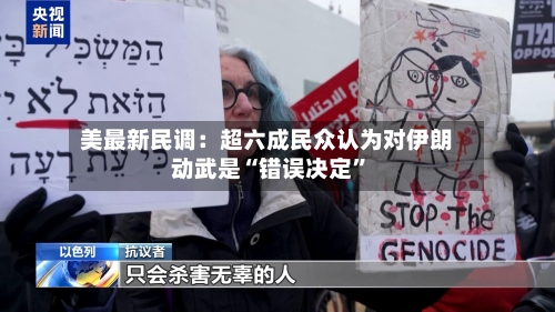 美最新民调：超六成民众认为对伊朗动武是“错误决定”-第2张图片