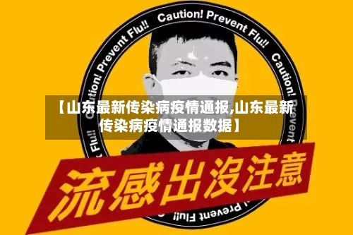 【山东最新传染病疫情通报,山东最新传染病疫情通报数据】-第2张图片