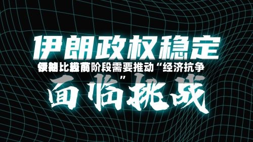伊朗比较高领袖：当前阶段需要推动“经济抗争”-第2张图片