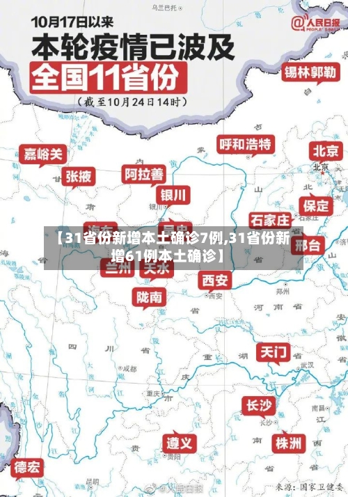 【31省份新增本土确诊7例,31省份新增61例本土确诊】