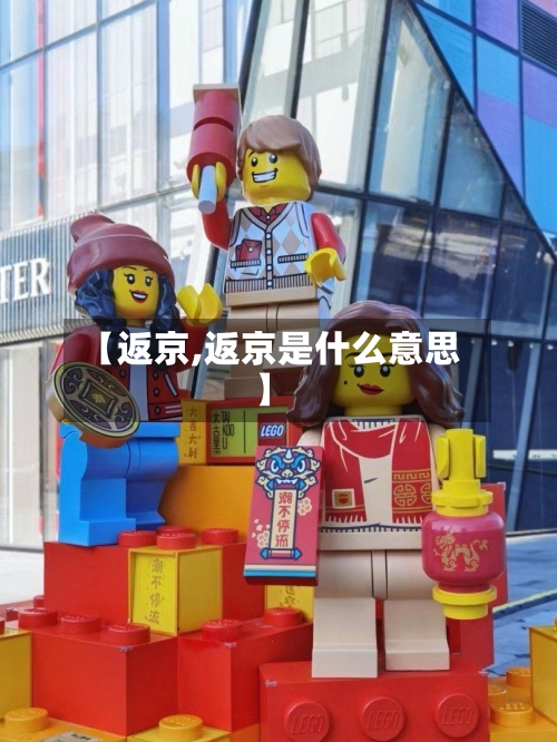 【返京,返京是什么意思】