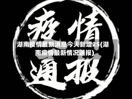 湖南疫情最新消息今天新增25(湖南疫情最新情况通报)-第2张图片