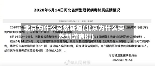 北京为什么突然新增(北京为什么突然新增病例)-第2张图片