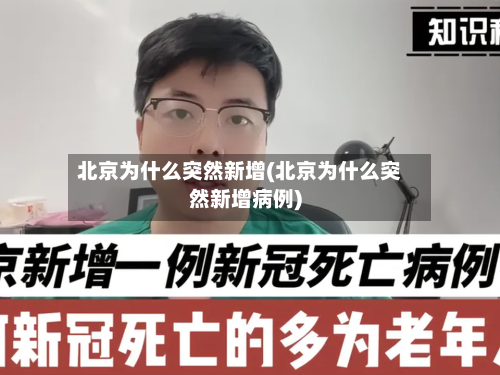 北京为什么突然新增(北京为什么突然新增病例)