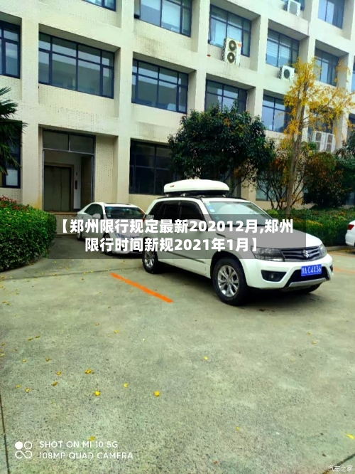 【郑州限行规定最新202012月,郑州限行时间新规2021年1月】-第2张图片