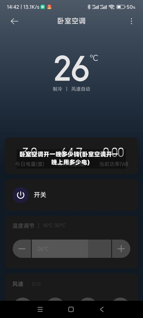 卧室空调开一晚多少钱(卧室空调开一晚上用多少电)