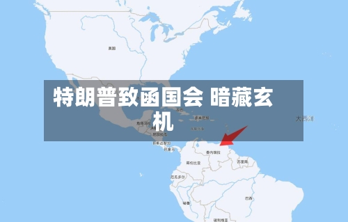 特朗普致函国会 暗藏玄机-第2张图片