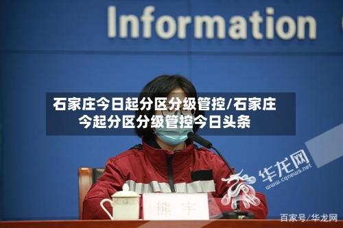 石家庄今日起分区分级管控/石家庄今起分区分级管控今日头条