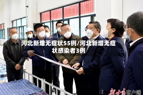 河北新增无症状55例/河北新增无症状感染者3例-第2张图片