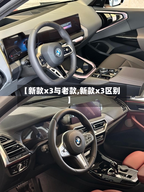 【新款x3与老款,新款x3区别】-第1张图片