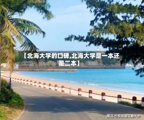 【北海大学的口碑,北海大学是一本还是二本】