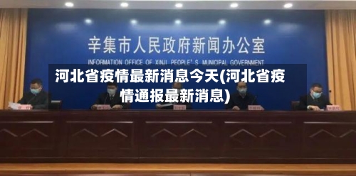 河北省疫情最新消息今天(河北省疫情通报最新消息)-第3张图片