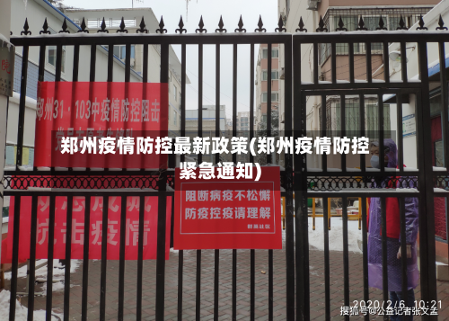 郑州疫情防控最新政策(郑州疫情防控紧急通知)-第3张图片