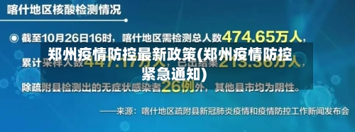 郑州疫情防控最新政策(郑州疫情防控紧急通知)-第2张图片