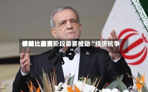 伊朗比较高领袖：当前阶段需要推动“经济抗争”-第3张图片