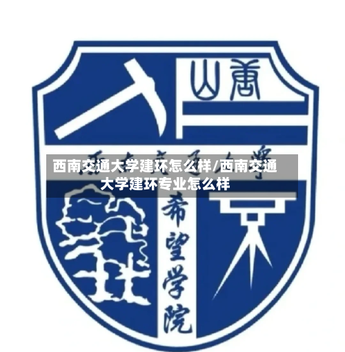 西南交通大学建环怎么样/西南交通大学建环专业怎么样-第2张图片