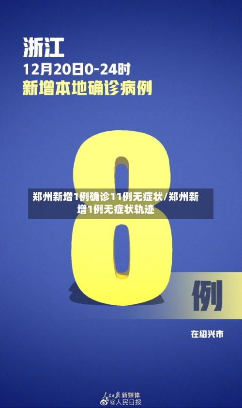 郑州新增1例确诊11例无症状/郑州新增1例无症状轨迹