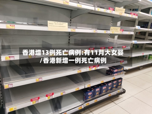 香港增13例死亡病例:有11月大女婴/香港新增一例死亡病例