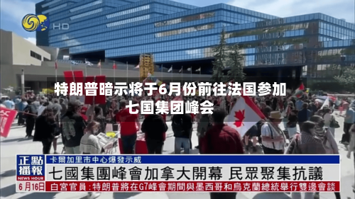 特朗普暗示将于6月份前往法国参加七国集团峰会-第2张图片