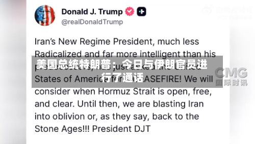 美国总统特朗普：今日与伊朗官员进行了通话-第2张图片