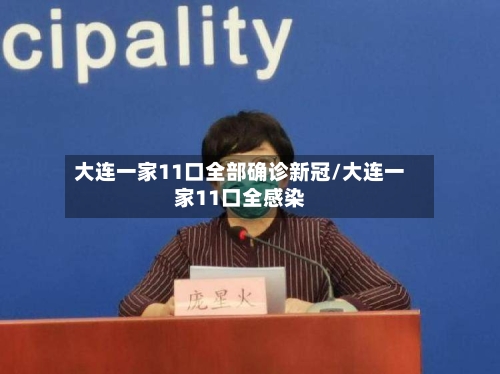 大连一家11口全部确诊新冠/大连一家11口全感染