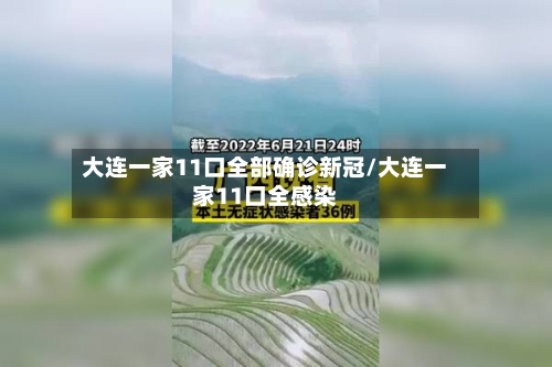 大连一家11口全部确诊新冠/大连一家11口全感染-第3张图片