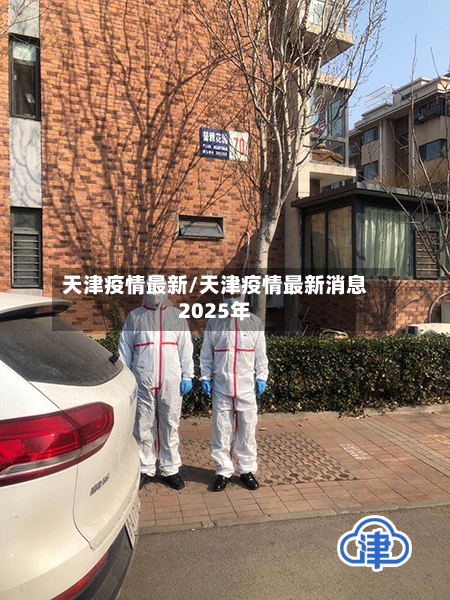 天津疫情最新/天津疫情最新消息2025年-第2张图片