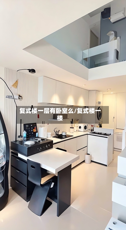 复式楼一层有卧室么/复式楼一楼