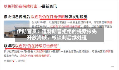 伊朗官员：遭特朗普拒绝的提案拟先开放海峡，核谈判后续处理