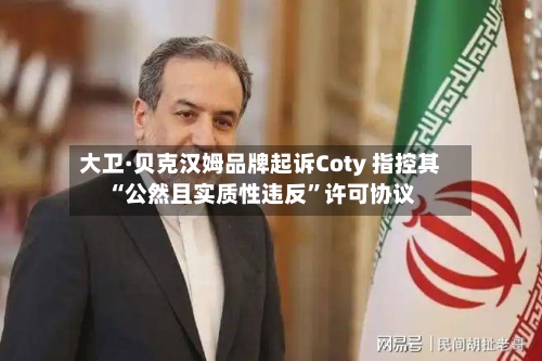 大卫·贝克汉姆品牌起诉Coty 指控其“公然且实质性违反	”许可协议-第2张图片