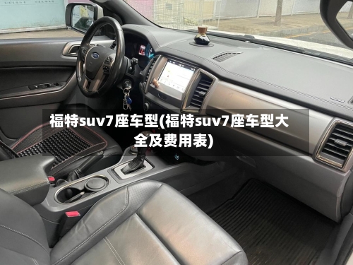 福特suv7座车型(福特suv7座车型大全及费用表)-第2张图片