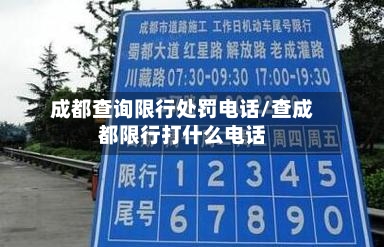 成都查询限行处罚电话/查成都限行打什么电话