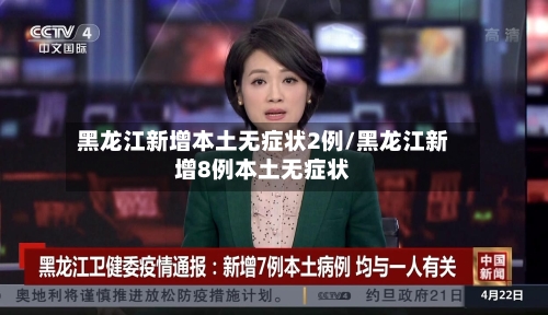 黑龙江新增本土无症状2例/黑龙江新增8例本土无症状