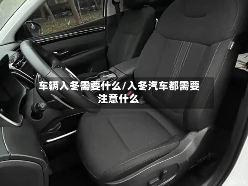 车辆入冬需要什么/入冬汽车都需要注意什么-第3张图片