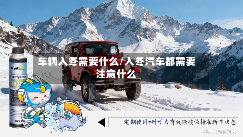 车辆入冬需要什么/入冬汽车都需要注意什么-第2张图片