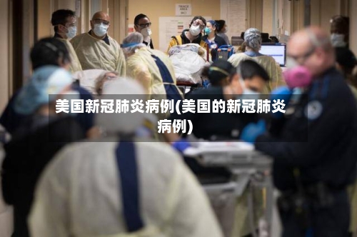 美国新冠肺炎病例(美国的新冠肺炎病例)