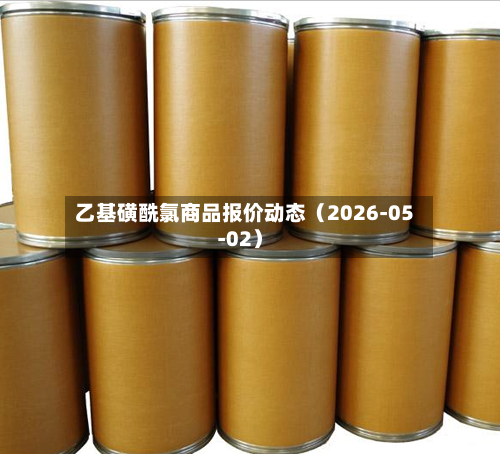 乙基磺酰氯商品报价动态（2026-05-02）