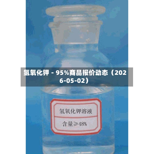氢氧化钾－95%商品报价动态（2026-05-02）-第2张图片