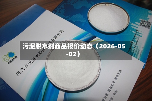 污泥脱水剂商品报价动态（2026-05-02）-第3张图片