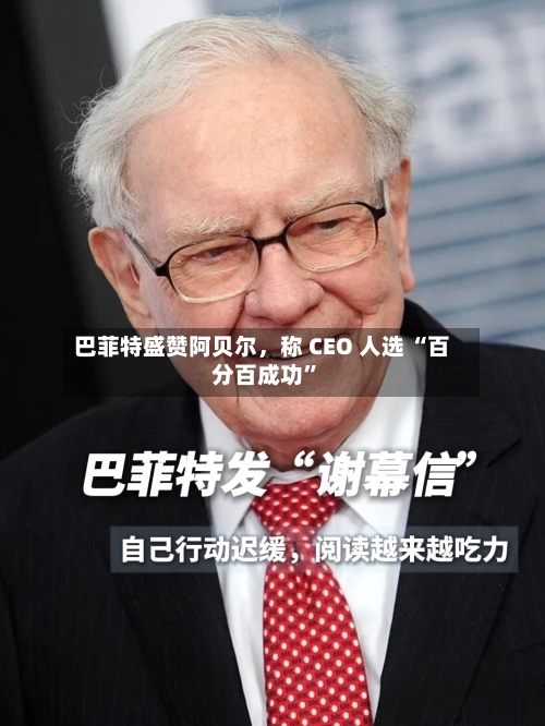 巴菲特盛赞阿贝尔，称 CEO 人选 “百分百成功”-第2张图片