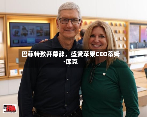 巴菲特致开幕辞，盛赞苹果CEO蒂姆·库克